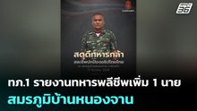 ทภ.1 รายงานทหารพลีชีพเพิ่ม 1 นาย สมรภูมิบ้านหนองจาน | เรื่องใหญ่ Live Talk |  ธ.ค. 68