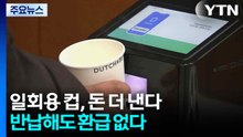 카페 일회용 컵, 돈 더 내고 반납해도 환급 없다 / YTN