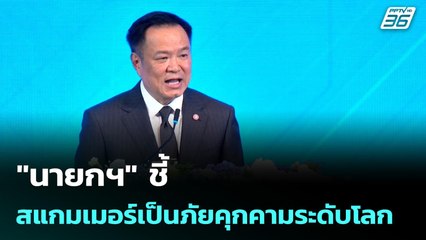 "นายกฯ" ชี้ สแกมเมอร์เป็นภัยคุกคามระดับโลก | เรื่องใหญ่ Live Talk | 17 ธ.ค. 68
