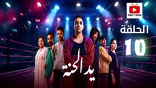 Ed El Henna Ep - HD مسلسل يد الحنة الحلقة - 10 كاملة