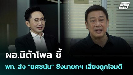 ผอ.นิด้าโพล ชี้ พท. ส่ง "ยศชนัน" ชิงนายกฯ เสี่ยงถูกโจมตี  | เรื่องใหญ่ Live Talk | 17 ธ.ค. 68