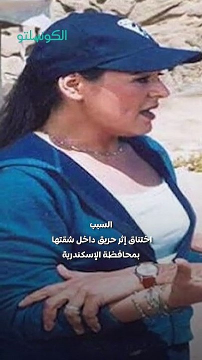 وفاة نيفين مندور اختناقًا- ماذا يحدث للجسم عند استنشاق الدخان؟