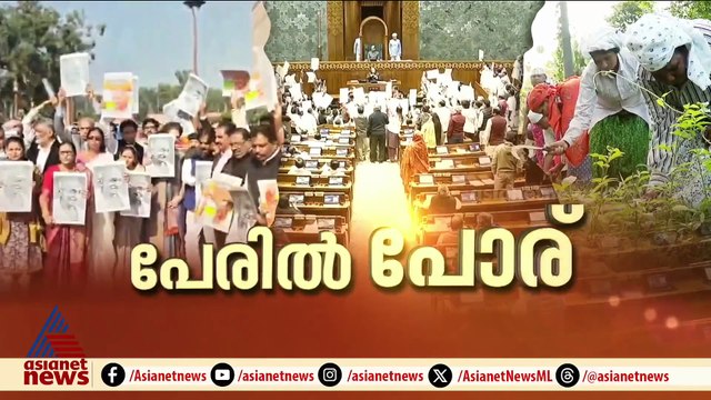 'തൊഴിലുറപ്പ്' മാറുന്നു... വികസിത ഭാരതത്തിനുള്ള ബില്ലെന്ന് സർക്കാർ, രാത്രി 10 മണിവരെ ബില്ലിൽ ചർച്ച