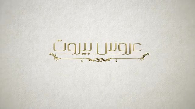 Завинаги с теб Епизод 14 (2025)