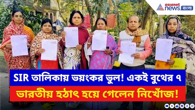 SIR করেও রেহাই নেই! একই বুথের ৭ ভারতীয় ‘নিখোঁজ’ দেখিয়ে ভোটার তালিকা থেকে বাদ