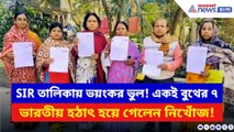 SIR করেও রেহাই নেই! একই বুথের ৭ ভারতীয় ‘নিখোঁজ’ দেখিয়ে ভোটার তালিকা থেকে বাদ