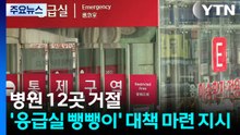 병원 12곳 거절...'응급실 뺑뺑이' 대책 마련 지시 / YTN