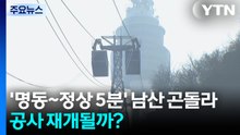 '명동~정상 5분' 남산 곤돌라, 공사 재개될까? / YTN