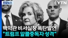 "트럼프는 알콜 중독자 성격"...비서실장 폭탄 발언에 백악관 '술렁' / YTN