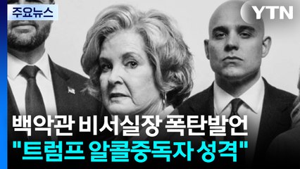 "트럼프는 알콜 중독자 성격"...비서실장 폭탄 발언에 백악관 '술렁' / YTN