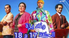 ولاد يزة الحلقة 17 و 18
