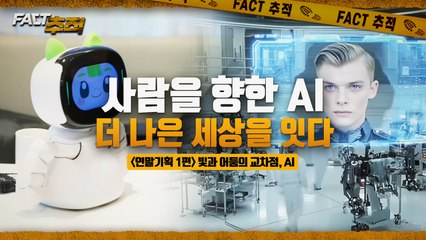 [팩트추적] 사람을 향한 AI, 더 나은 세상을 잇다 / YTN