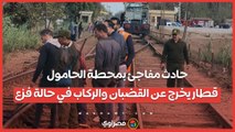 حادث مفاجئ بمحطة الحامول.. قطار يخرج عن القضبان والركاب في حالة فزع