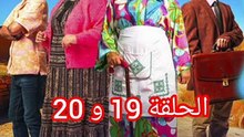 ولاد يزة الحلقة 19 و 20