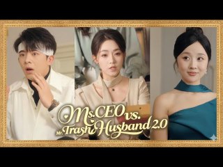 Ms CEO vs Mr Trash Husband 2.0 Full movie