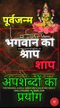 भगवान का अनादर कौन से लोग करते हैं l past life curse for God #jyotishgher #pastlife 👁️भगवान का अनादर कौन से लोग करते हैं l past life curse for God #jyotishgher #pastlife