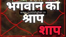 भगवान का अनादर कौन से लोग करते हैं l past life curse for God #jyotishgher #pastlife 👁️भगवान का अनादर कौन से लोग करते हैं l past life curse for God #jyotishgher #pastlife