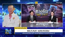 "ไทย-กัมพูชา" สู้รบ "เนิน 350" ไม่จบง่าย | ข่าวข้นคนข่าว | 17 ธ.ค. 68 | PART 1
