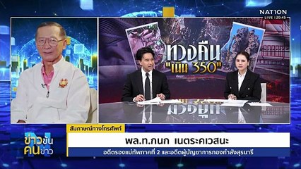 "ไทย-กัมพูชา" สู้รบ "เนิน 350" ไม่จบง่าย | ข่าวข้นคนข่าว | 17 ธ.ค. 68 | PART 1