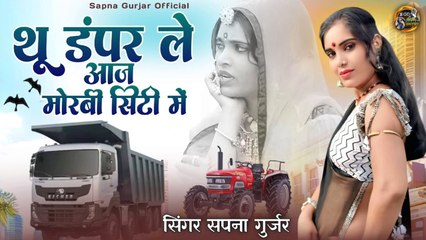 Rajasthani Love Song || Thu Dumper Le Aaj Morbi City Me || Sapna Gurjar || Marwadi New Song 2026 Dj