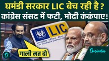 New Insurance Bill से LIC बंद? संसद में Congress का रौद्र रूप! Modi Govt पर दागे कैसे तीखे सवाल| FDI
