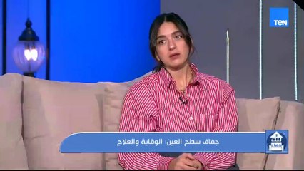 جفاف سطح العين.. الوقاية والعلاج مع أ.د فريدة الظواهري أستاذ طب وجراحة العيون بجامعة نوتنغهام