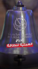 بورصة  الكويت تقرع الجرس إيذانا ببدء تداول سهم «العملية للطاقة»