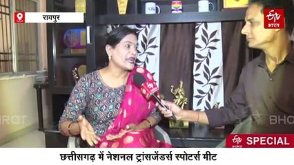 छत्तीसगढ़ में नेशनल ट्रांसजेडर्स स्पोर्ट्स मीट, विद्या राजपूत बोलीं, समाज में स्वीकार्यता सबसे बड़ा चैलेंज