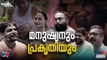 പ്രകൃതിയുടെയും മനുഷ്യന്റെയും കഥ പറഞ്ഞ് 'സമസ്താലോക'