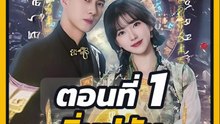 EP.1 : อิ่นมู่อัน ลงจากเขามาแต่งงาน
