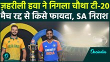 IND vs SA 4th T20 Cancelled: जहरीली हवा से भारत-अफ्रीका मैच हुआ रद्द! Team India को फायदा या नुकसान?