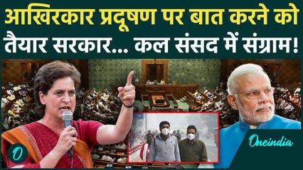 Delhi Pollution पर झुकी सरकार! कल Loksabha में विपक्ष काटेगा बवाल, कब कम होगा AQI? | Air Pollution