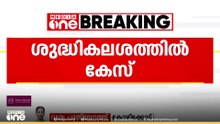 ചങ്ങരോത്ത് പഞ്ചായത്തിലെ ശുദ്ധികലശത്തിൽ UDF പ്രവർത്തകർക്കെതിരെ കേസ്