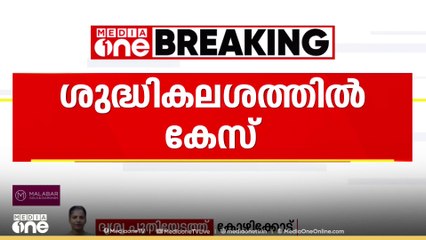ചങ്ങരോത്ത് പഞ്ചായത്തിലെ ശുദ്ധികലശത്തിൽ UDF പ്രവർത്തകർക്കെതിരെ കേസ്