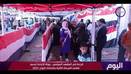اليوم "جولة الإعادة لانتخابات النواب في محافظات المرحلة الثانية" | الأربعاء 17/12/2025