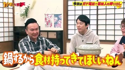 かまいガチ 2025年日12月17日 アーティストやアスリートにアポなし電話「鍋するから食材持ってきて」