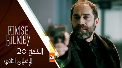 مسلسل لا أحد يعلم  - الحلقة السادسة و العشرون - الإعلان الثاني