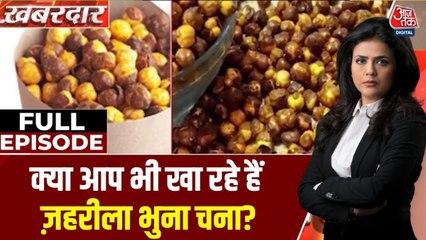 आखिर कैसे आपको बेचा जा रहा है जहरीला भुना चना? श्वेता सिंह के साथ देखें खबरदार