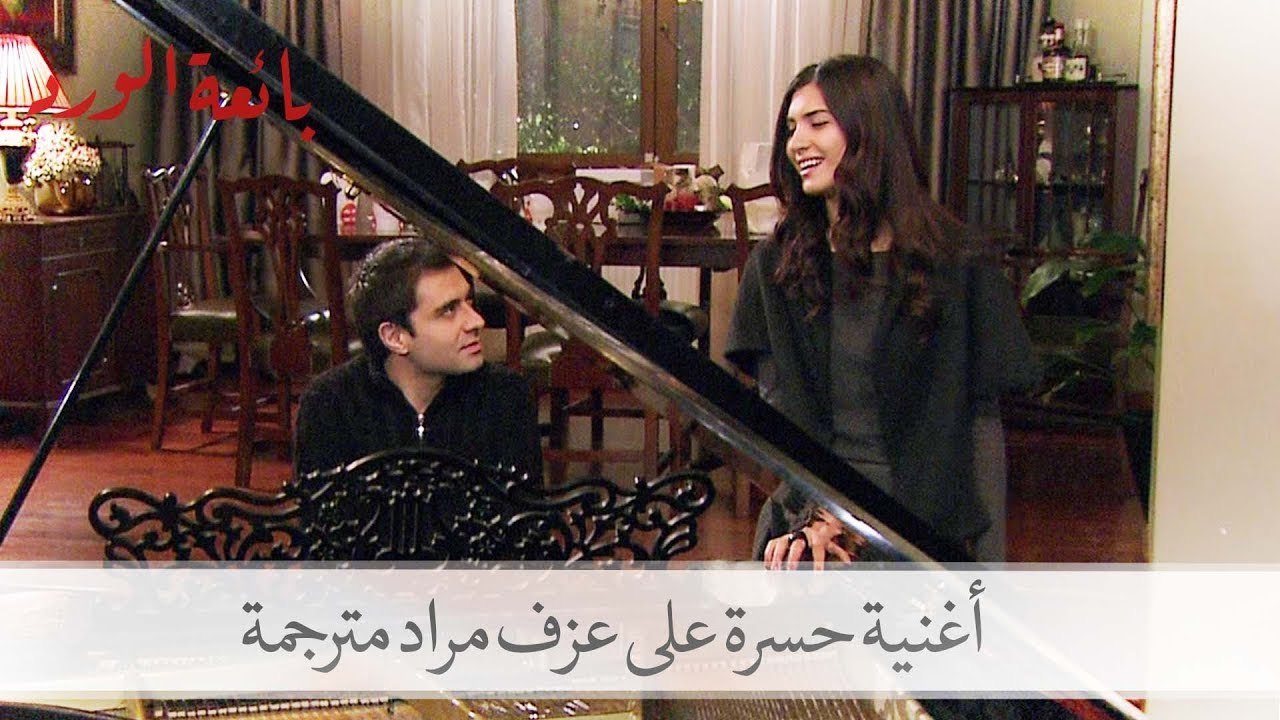 شاهد حسرة تغني على عزف مراد| بائعة الورد الحلقة 33