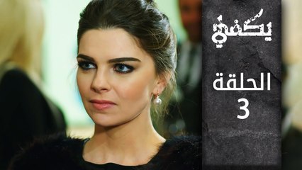 مسلسل يكفي | الحلقة 3 | atv عربي | Yeter