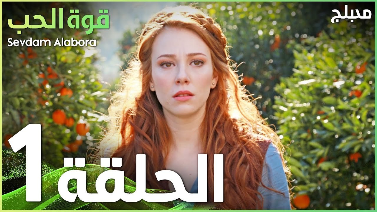 قوة الحب | الحلقة 1 | atv عربي | Sevdam Alabora - فيديو Dailymotion