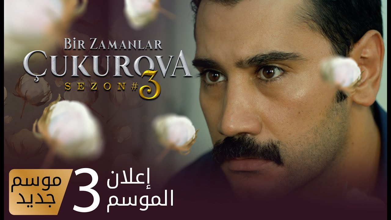 مسلسل كان يا مكان في تشوكوروفا - إعلان الموسم ا...