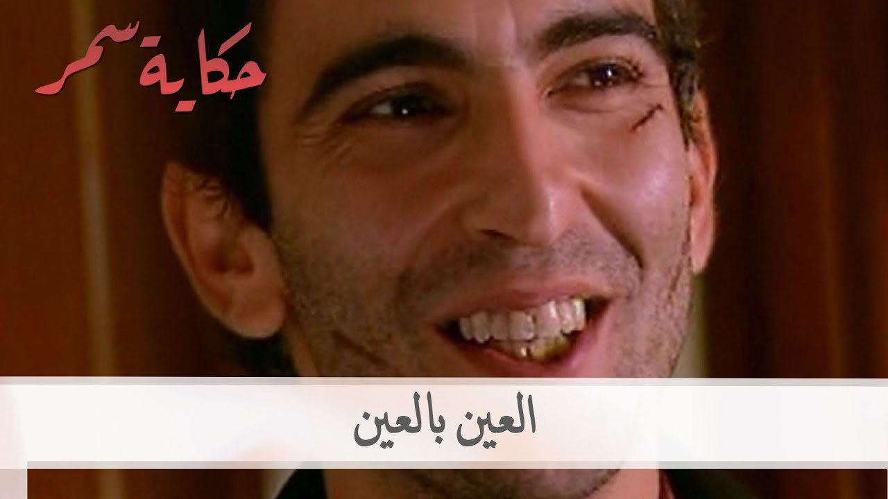 العين بالعين - حكاية سمر الحلقة 59