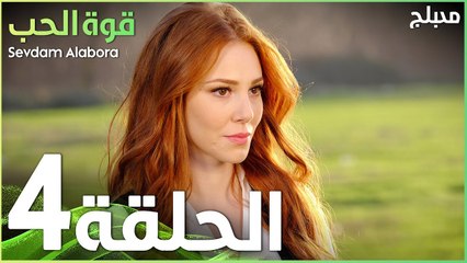 قوة الحب | الحلقة 4 | atv عربي | Sevdam Alabora