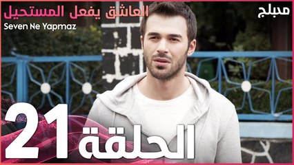 العاشق يفعل المستحيل | الحلقة 21 | atv عربي | Seven Ne Yapmaz