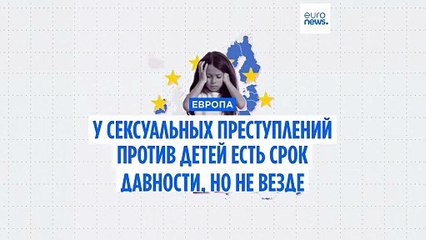 Сексуальное насилие над детьми: где в ЕС отменили сроки исковой давности?