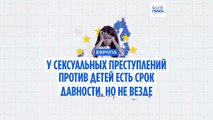 Сексуальное насилие над детьми: где в ЕС отменили сроки исковой давности?