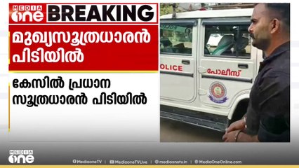 തെന്നലയിൽ വ്യവസായിയെ  ആക്രമിച്ച് രണ്ടുകോടി കവർന്ന കേസിൽ  പ്രധാന സൂത്രധാരൻ പിടിയിൽ