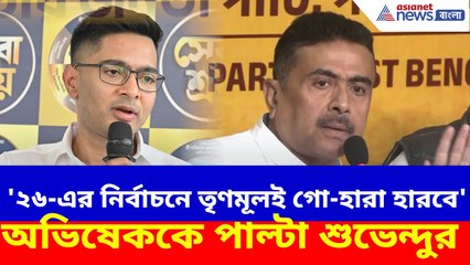 '২৬-এর নির্বাচনে বিজেপি গো-হারা হারবে' মন্তব্য অভিষেকের, পাল্টা দিলেন শুভেন্দু | Suvendu on Abhishek