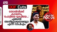 തോൽവിക്ക് കാരണം 'പോറ്റിയേ കേറ്റിയേ...' ,എങ്കില്‍ അതില്ലാതാക്കണമെല്ലോയെന്ന് സിപിഎം